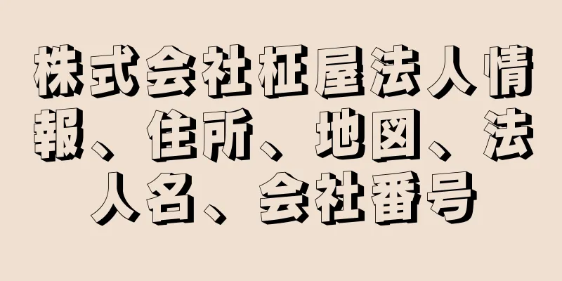 株式会社柾屋法人情報、住所、地図、法人名、会社番号