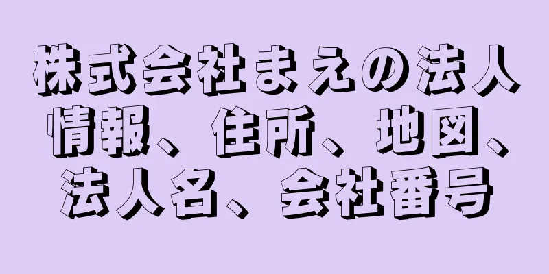 株式会社まえの法人情報、住所、地図、法人名、会社番号