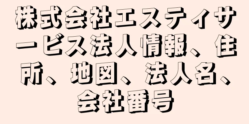 株式会社エスティサービス法人情報、住所、地図、法人名、会社番号