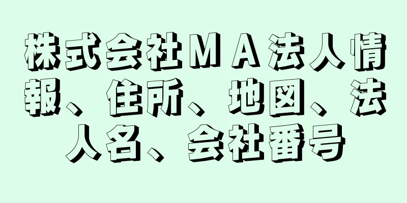 株式会社ＭＡ法人情報、住所、地図、法人名、会社番号