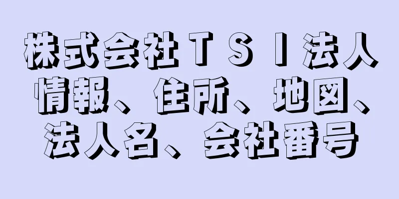 株式会社ＴＳＩ法人情報、住所、地図、法人名、会社番号