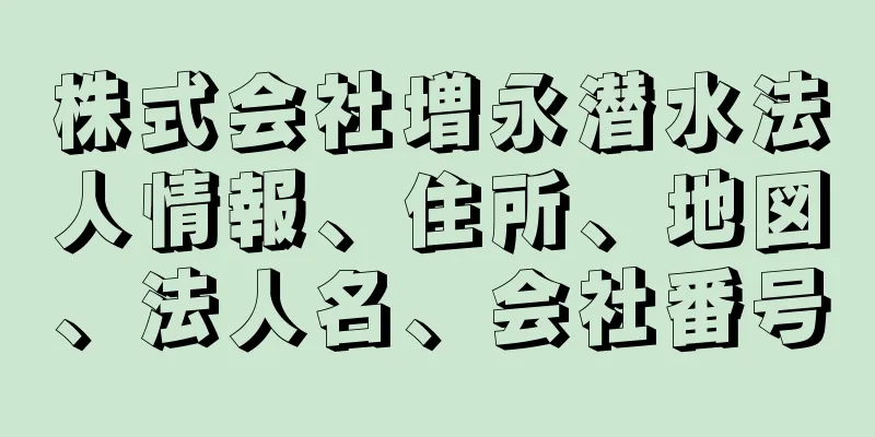 株式会社増永潜水法人情報、住所、地図、法人名、会社番号