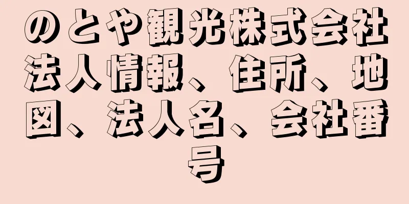 のとや観光株式会社法人情報、住所、地図、法人名、会社番号
