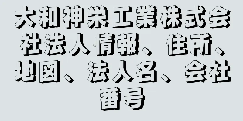 大和神栄工業株式会社法人情報、住所、地図、法人名、会社番号