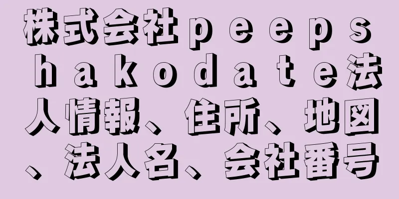 株式会社ｐｅｅｐｓ　ｈａｋｏｄａｔｅ法人情報、住所、地図、法人名、会社番号