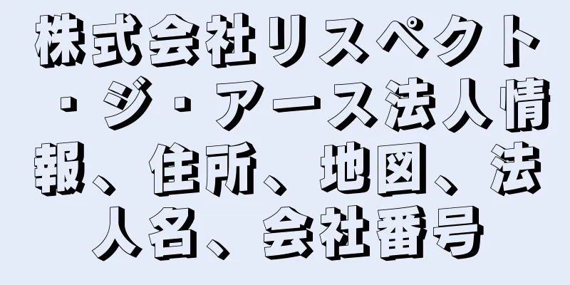 株式会社リスペクト・ジ・アース法人情報、住所、地図、法人名、会社番号