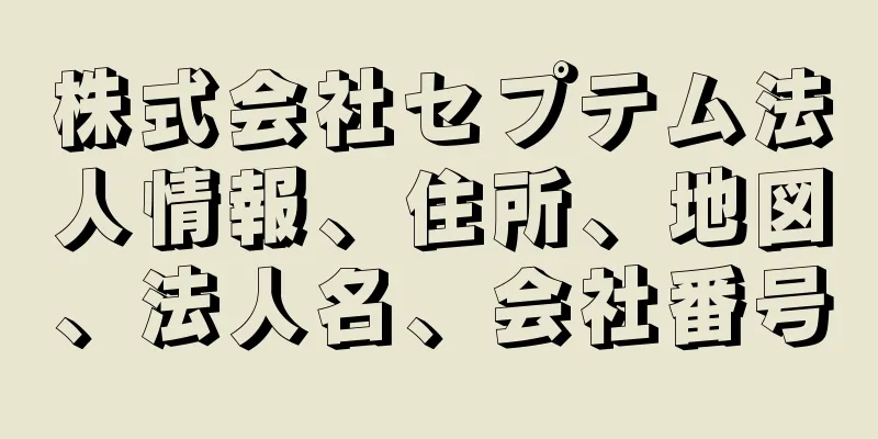 株式会社セプテム法人情報、住所、地図、法人名、会社番号