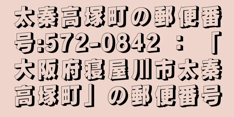 太秦高塚町の郵便番号:572-0842 ： 「大阪府寝屋川市太秦高塚町」の郵便番号