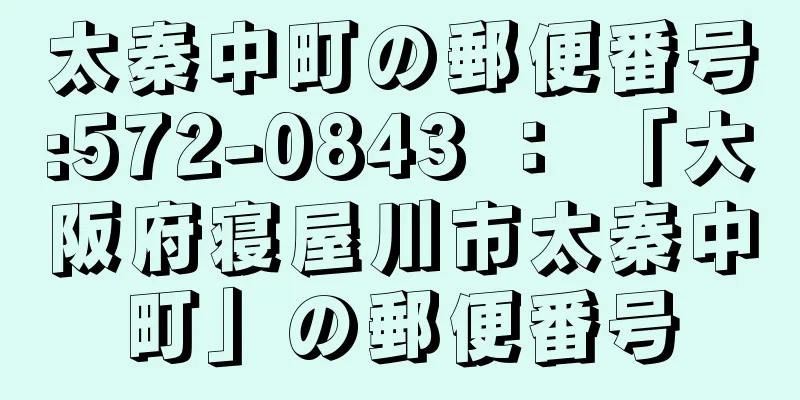 太秦中町の郵便番号:572-0843 ： 「大阪府寝屋川市太秦中町」の郵便番号