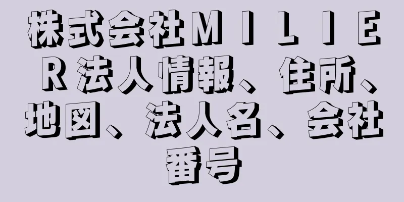 株式会社ＭＩＬＩＥＲ法人情報、住所、地図、法人名、会社番号