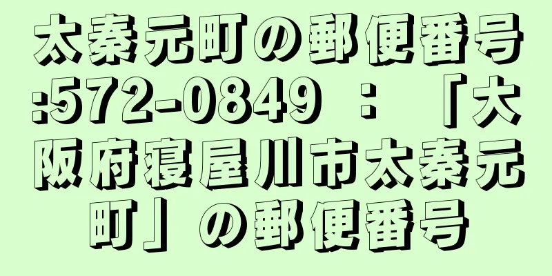 太秦元町の郵便番号:572-0849 ： 「大阪府寝屋川市太秦元町」の郵便番号