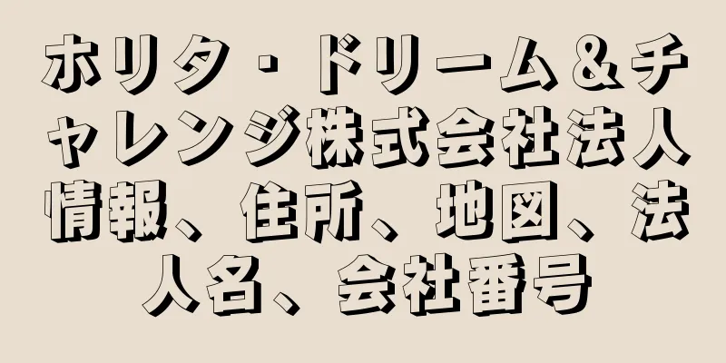 ホリタ・ドリーム＆チャレンジ株式会社法人情報、住所、地図、法人名、会社番号