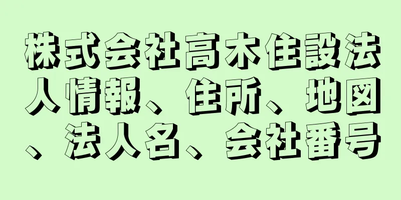 株式会社高木住設法人情報、住所、地図、法人名、会社番号