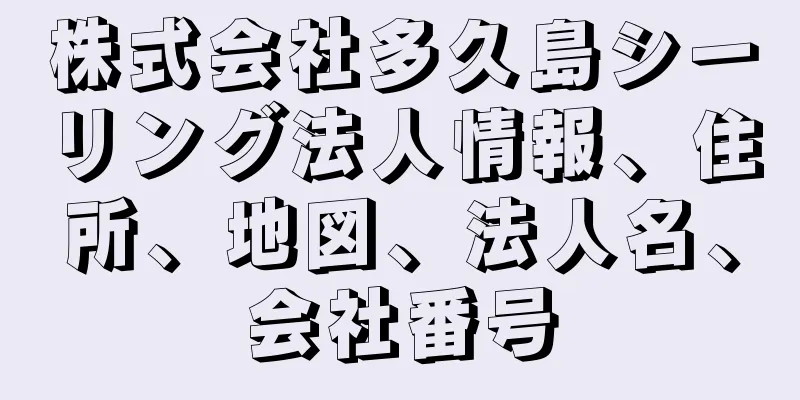 株式会社多久島シーリング法人情報、住所、地図、法人名、会社番号