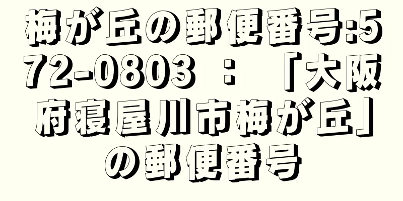 梅が丘の郵便番号:572-0803 ： 「大阪府寝屋川市梅が丘」の郵便番号