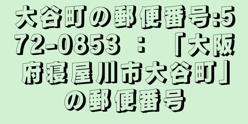 大谷町の郵便番号:572-0853 ： 「大阪府寝屋川市大谷町」の郵便番号