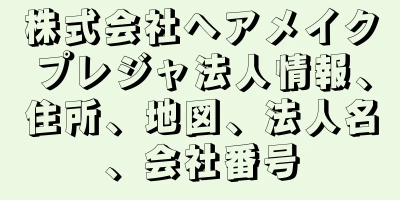 株式会社ヘアメイクプレジャ法人情報、住所、地図、法人名、会社番号