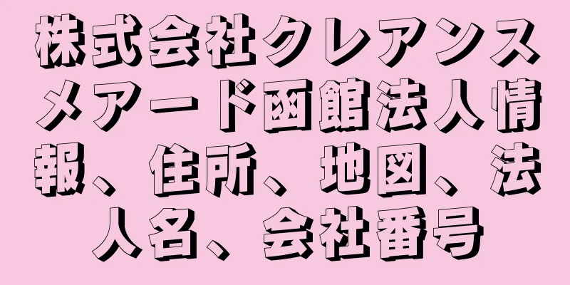 株式会社クレアンスメアード函館法人情報、住所、地図、法人名、会社番号
