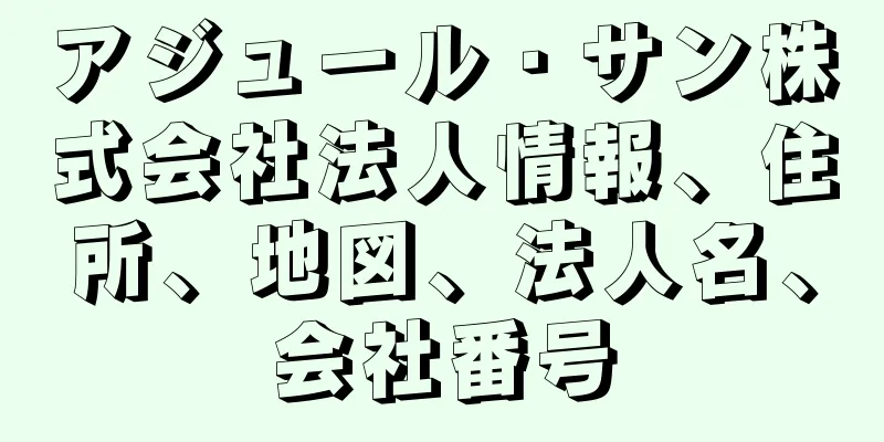 アジュール・サン株式会社法人情報、住所、地図、法人名、会社番号