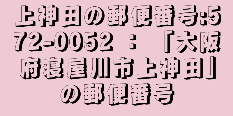 上神田の郵便番号:572-0052 ： 「大阪府寝屋川市上神田」の郵便番号