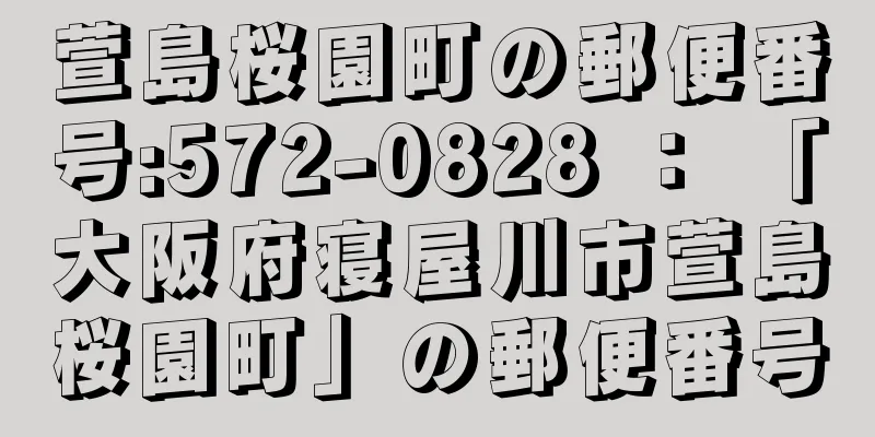 萱島桜園町の郵便番号:572-0828 ： 「大阪府寝屋川市萱島桜園町」の郵便番号