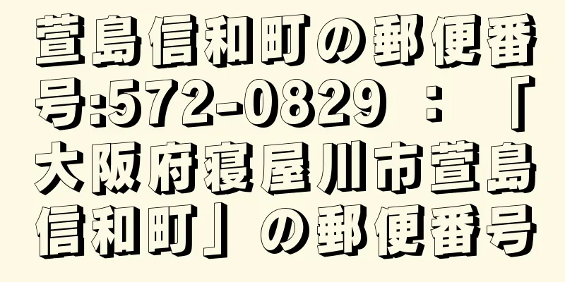 萱島信和町の郵便番号:572-0829 ： 「大阪府寝屋川市萱島信和町」の郵便番号