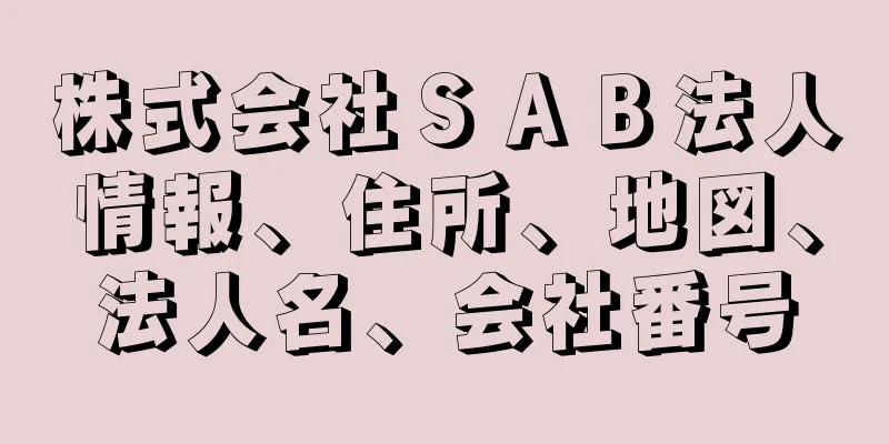 株式会社ＳＡＢ法人情報、住所、地図、法人名、会社番号