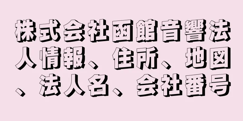 株式会社函館音響法人情報、住所、地図、法人名、会社番号