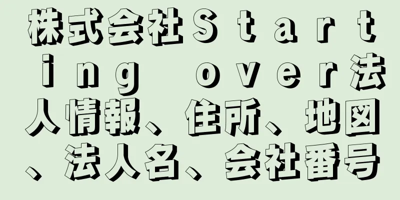 株式会社Ｓｔａｒｔｉｎｇ　ｏｖｅｒ法人情報、住所、地図、法人名、会社番号