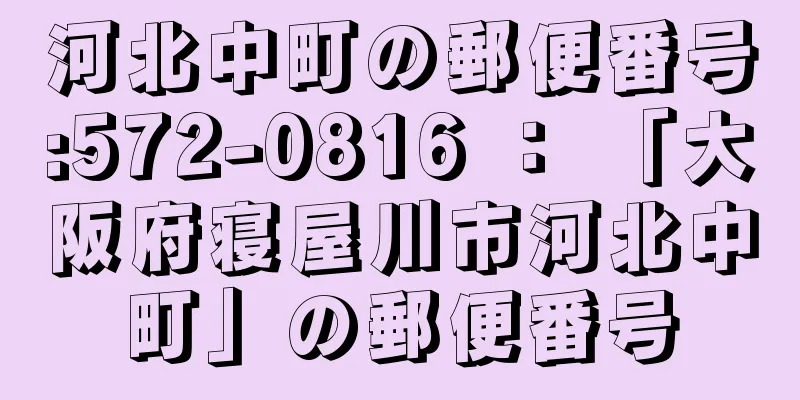 河北中町の郵便番号:572-0816 ： 「大阪府寝屋川市河北中町」の郵便番号