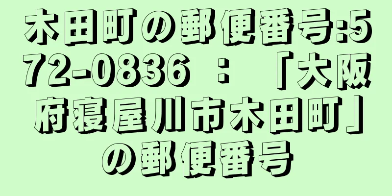 木田町の郵便番号:572-0836 ： 「大阪府寝屋川市木田町」の郵便番号