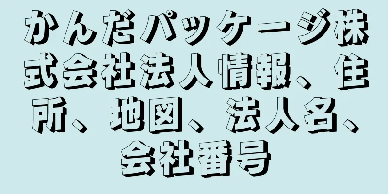 かんだパッケージ株式会社法人情報、住所、地図、法人名、会社番号