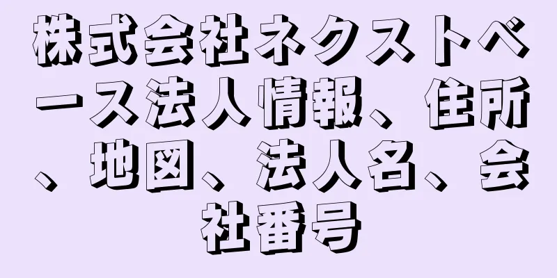 株式会社ネクストベース法人情報、住所、地図、法人名、会社番号