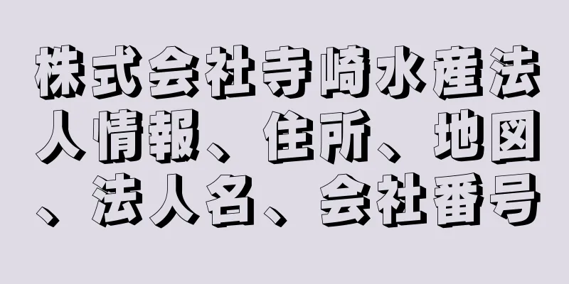 株式会社寺崎水産法人情報、住所、地図、法人名、会社番号