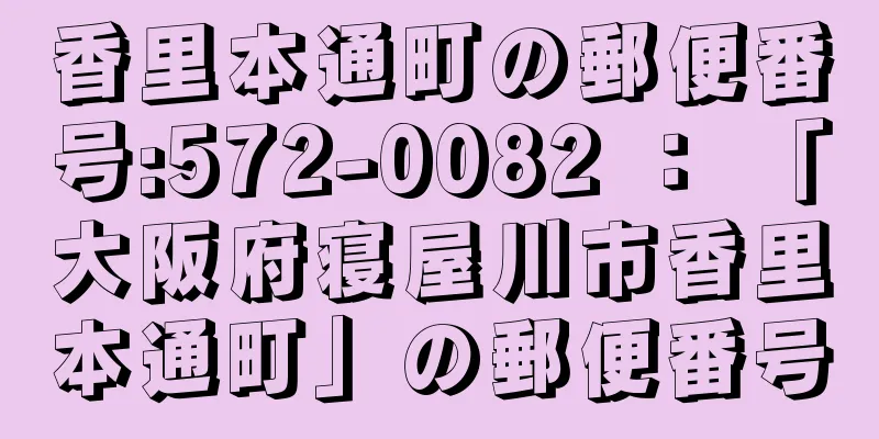 香里本通町の郵便番号:572-0082 ： 「大阪府寝屋川市香里本通町」の郵便番号