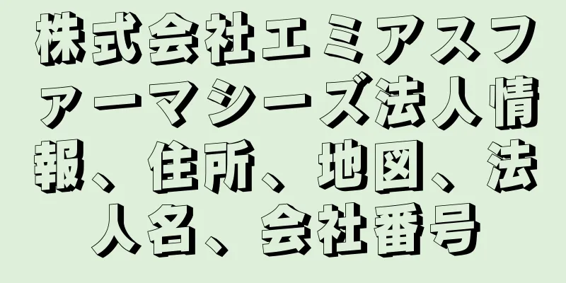 株式会社エミアスファーマシーズ法人情報、住所、地図、法人名、会社番号