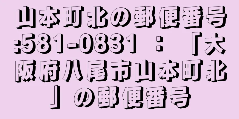 山本町北の郵便番号:581-0831 ： 「大阪府八尾市山本町北」の郵便番号