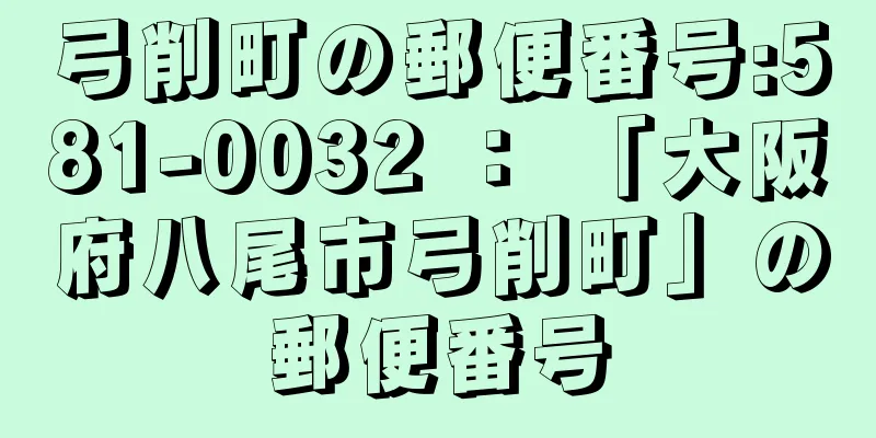 弓削町の郵便番号:581-0032 ： 「大阪府八尾市弓削町」の郵便番号