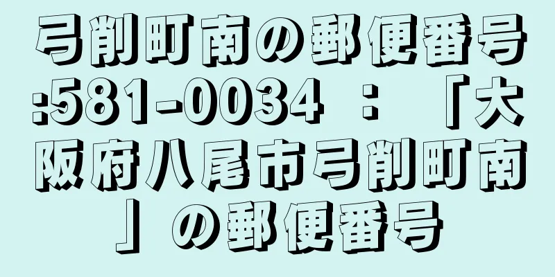 弓削町南の郵便番号:581-0034 ： 「大阪府八尾市弓削町南」の郵便番号