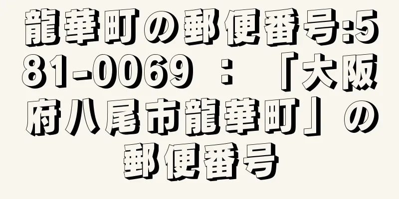 龍華町の郵便番号:581-0069 ： 「大阪府八尾市龍華町」の郵便番号