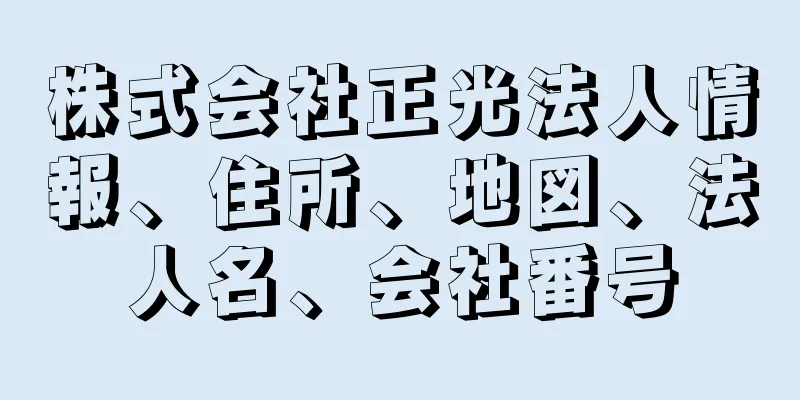 株式会社正光法人情報、住所、地図、法人名、会社番号