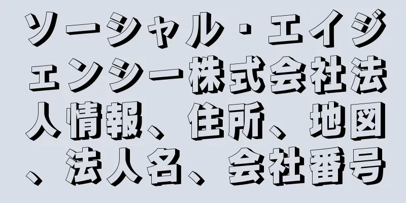 ソーシャル・エイジェンシー株式会社法人情報、住所、地図、法人名、会社番号