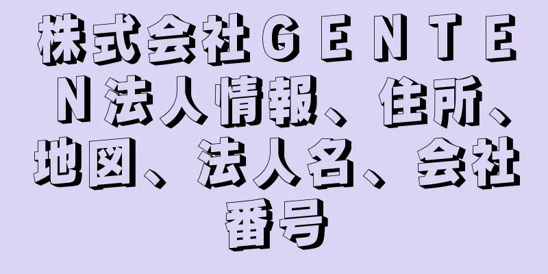 株式会社ＧＥＮＴＥＮ法人情報、住所、地図、法人名、会社番号