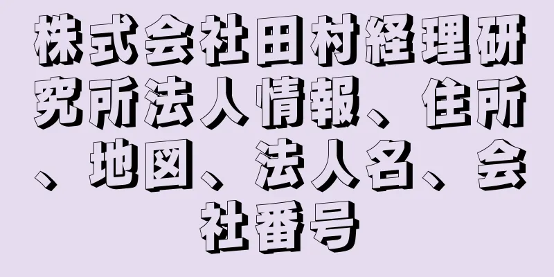 株式会社田村経理研究所法人情報、住所、地図、法人名、会社番号