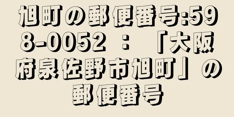 旭町の郵便番号:598-0052 ： 「大阪府泉佐野市旭町」の郵便番号