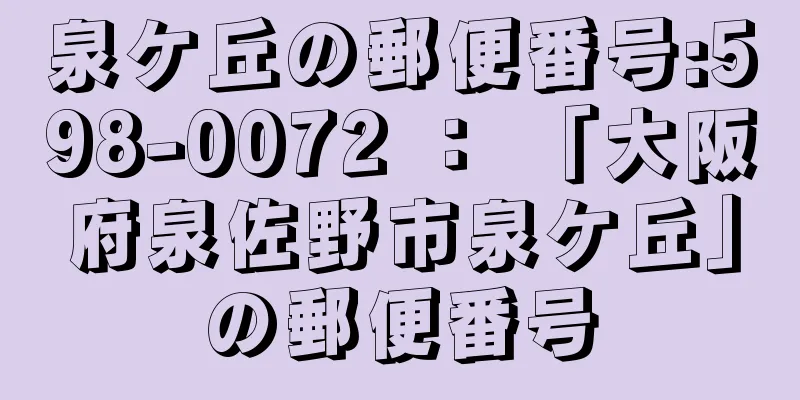 泉ケ丘の郵便番号:598-0072 ： 「大阪府泉佐野市泉ケ丘」の郵便番号