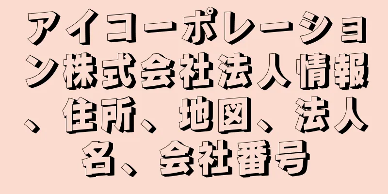 アイコーポレーション株式会社法人情報、住所、地図、法人名、会社番号