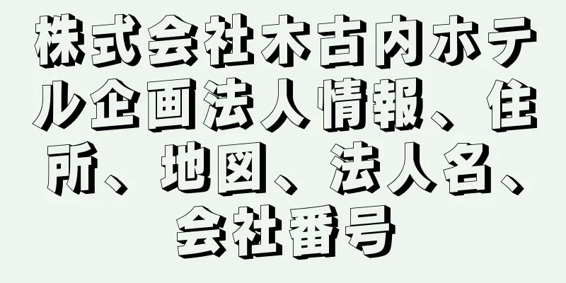 株式会社木古内ホテル企画法人情報、住所、地図、法人名、会社番号