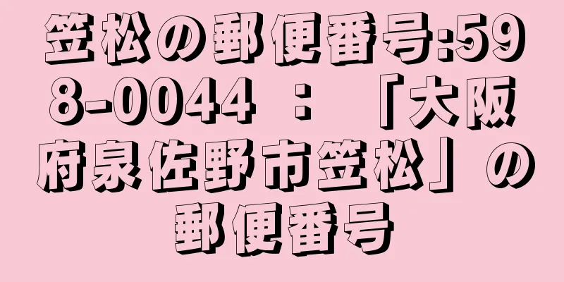 笠松の郵便番号:598-0044 ： 「大阪府泉佐野市笠松」の郵便番号