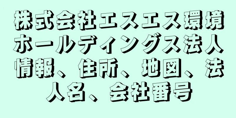 株式会社エスエス環境ホールディングス法人情報、住所、地図、法人名、会社番号